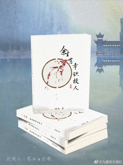《(剑三)余生有幸识故人》