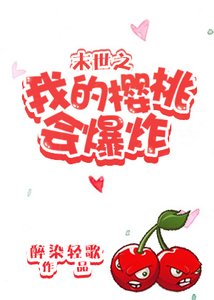 《末世之我的樱桃会爆炸》