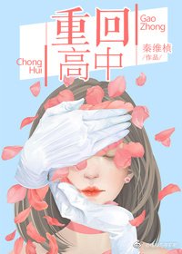 《重回高中》