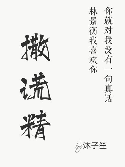 《撒谎精》