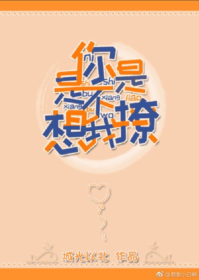 你是不是想撩我