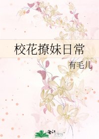 《校花撩妹日常》