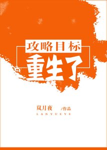 《攻略目标重生了》