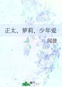 《正太、萝莉,少年爱》