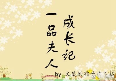 《一品夫人成长记》