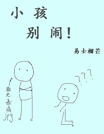 小孩，别闹！