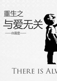 重生之与爱无关