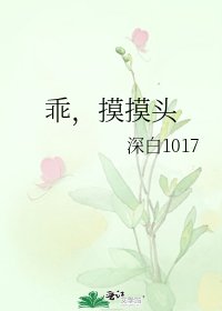 《乖,摸摸头BL》
