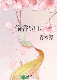 《偷香窃玉》