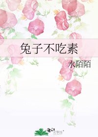 《兔子不吃素》