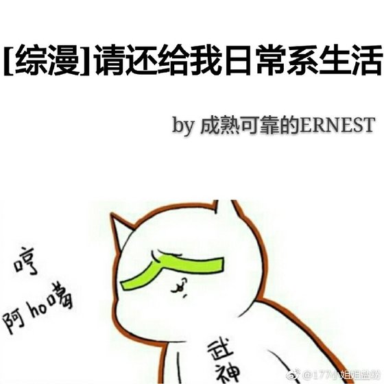 [综漫]请还给我日常系生活