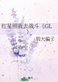 红星照我去战斗（GL）