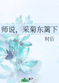 《师说,采菊东篱下》