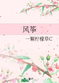 风筝