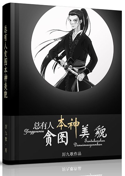《总有人贪图本神美貌》