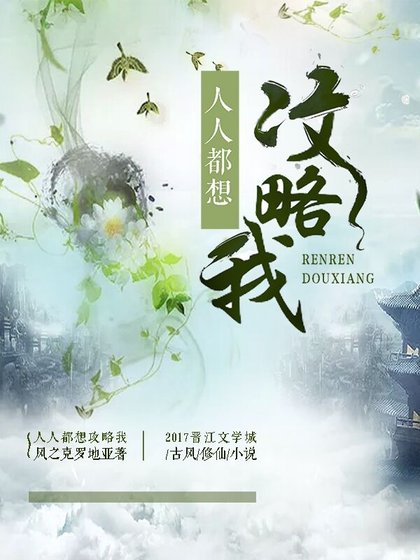 《人人都想攻略我》