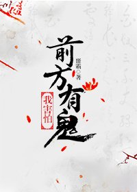 《前方有鬼,我害怕》