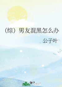 （综）男友混黑怎么办