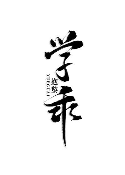 《当偏执狂学乖后》