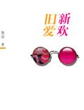 《旧爱新欢》
