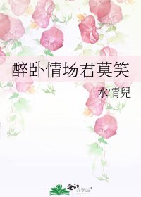 《醉卧情场君莫笑》