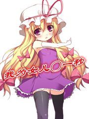 《我为女儿〇一秒》