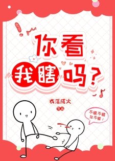 《你看我瞎吗?》