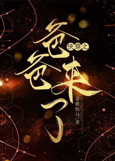 《快穿之爸爸来了》