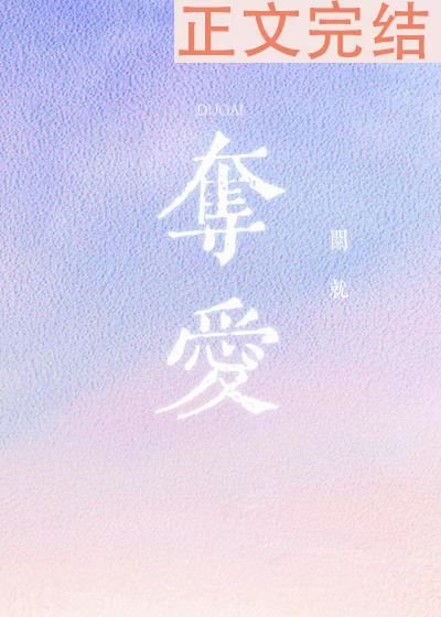 《夺爱》