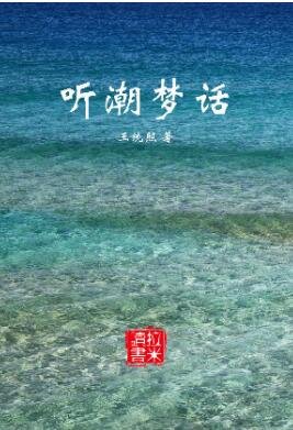 《听潮梦话》