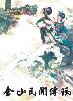 《金山民间传说》