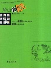 《华山论贱》