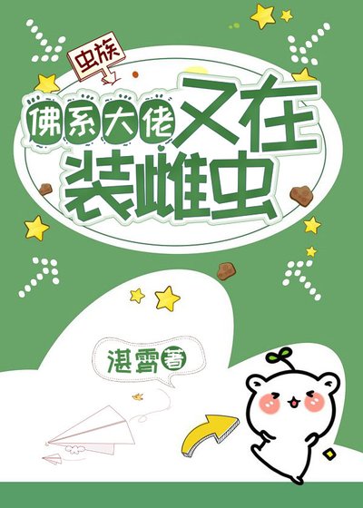 《佛系大佬又在装雌虫【虫族】》