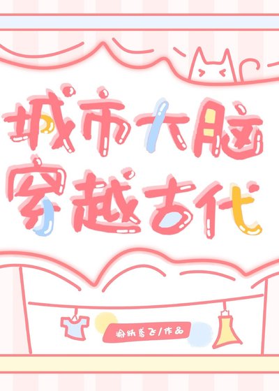 《城市大脑穿越古代》