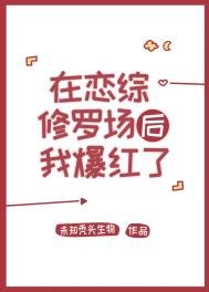 《在恋综修罗场后我爆红了》