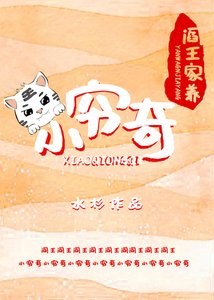 《阎王家养小穷奇》