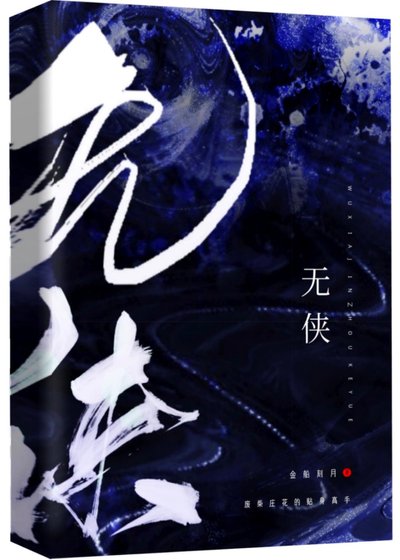 《无侠》