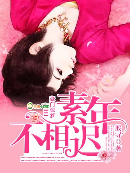 《豪门惊梦 III素年不相迟》