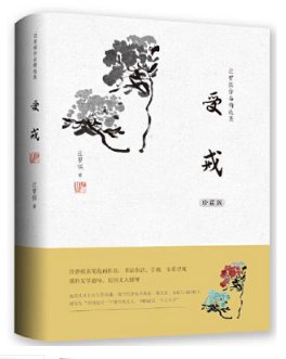汪曾祺作品精选集：受戒（汉英对照）