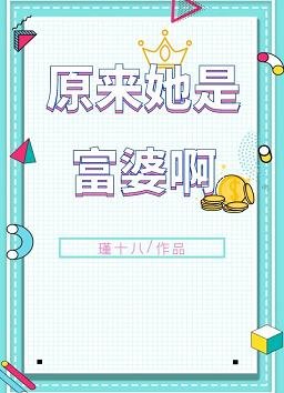 《原来她是富婆啊!》