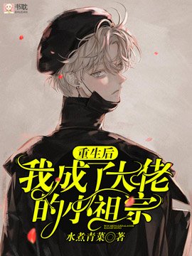 《重生后我成了大佬的小祖宗》