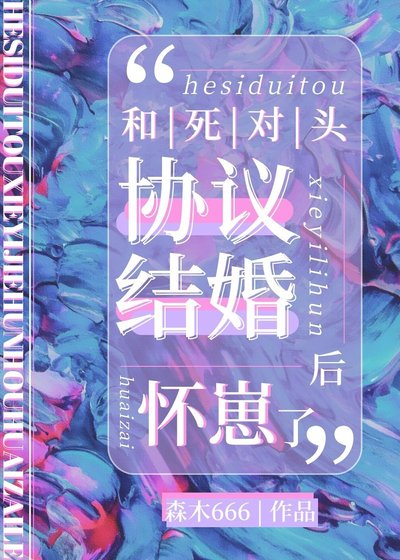 《和死对头协议结婚后怀崽了》