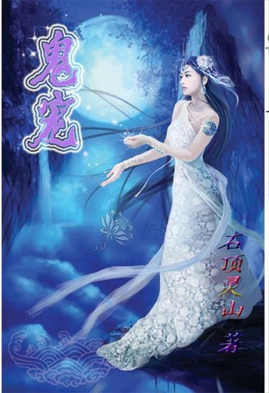 《鬼宠》