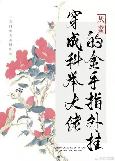 《穿成科举大佬的金手指外挂/相公错拿金手指之后》