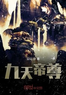 《九天帝尊》