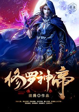 《修罗神帝》