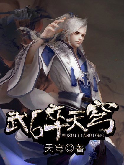 《武碎天穹》