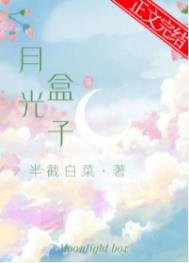 《月光盒子》