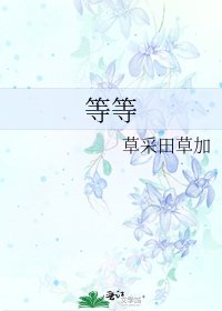 《等等》
