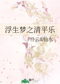 《浮生梦之清平乐》